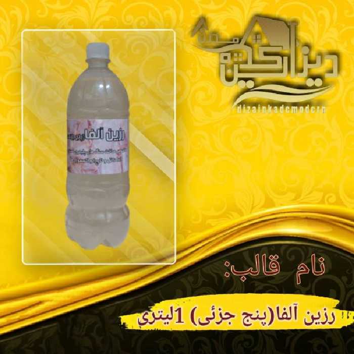 رزین آلفا (پنج جزئی)