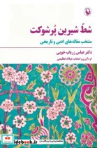 قیمت و خرید کتاب شط شیرین پر شوکت اثر عباس زریاب خویی | ایده بوک
