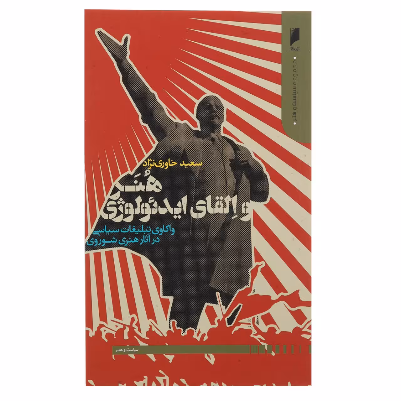 کتاب هنر و القای ایدئولوژی اثر سعید خاوری ‌نژاد
