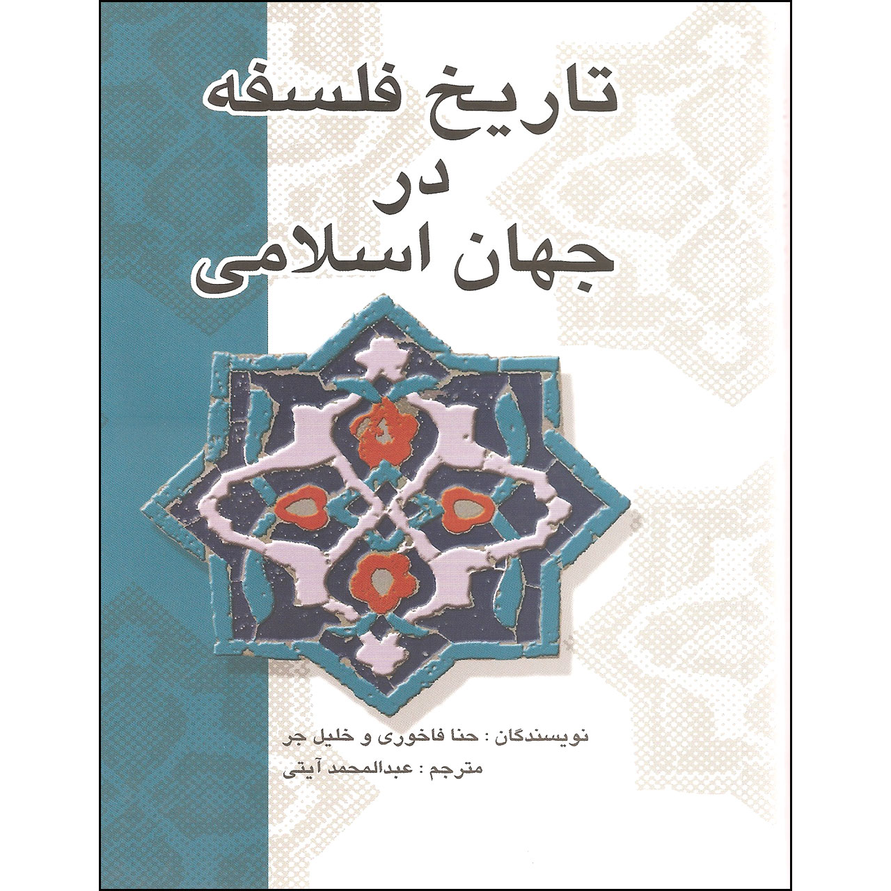 کتاب تاریخ فلسفه در جهان اسلام اثر حنا فاخوری و خلیل جر نشر علمی فرهنگی