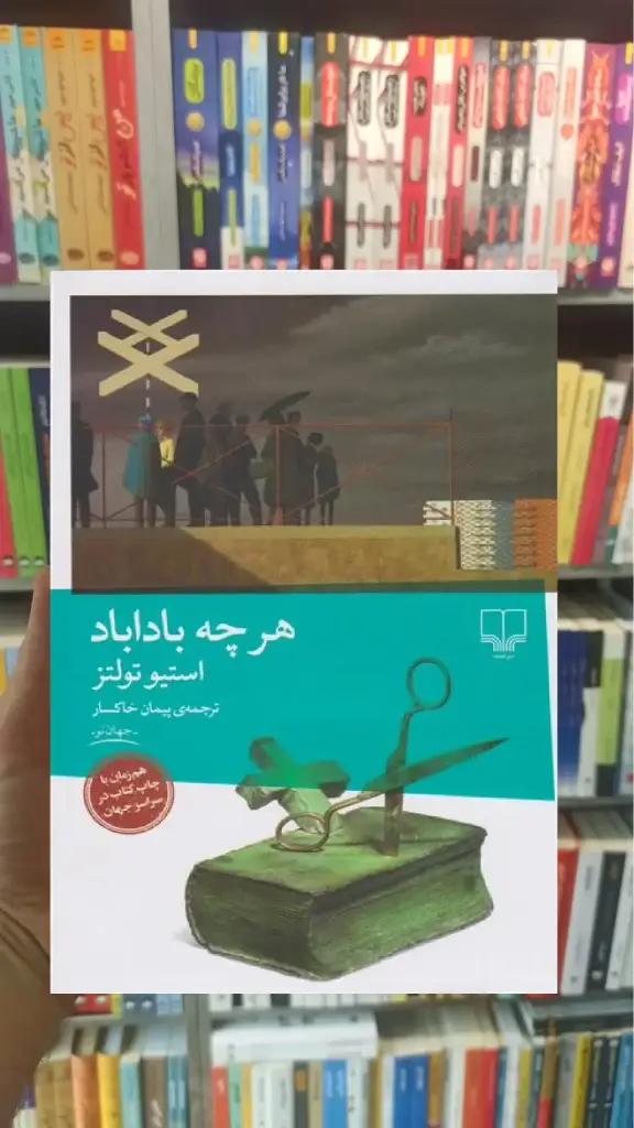 هرچه باداباد چشمه - بانک کتاب ماندگار-قیمت-خرید-کتاب-کمک-درسی-کنکور-دانشگاهی