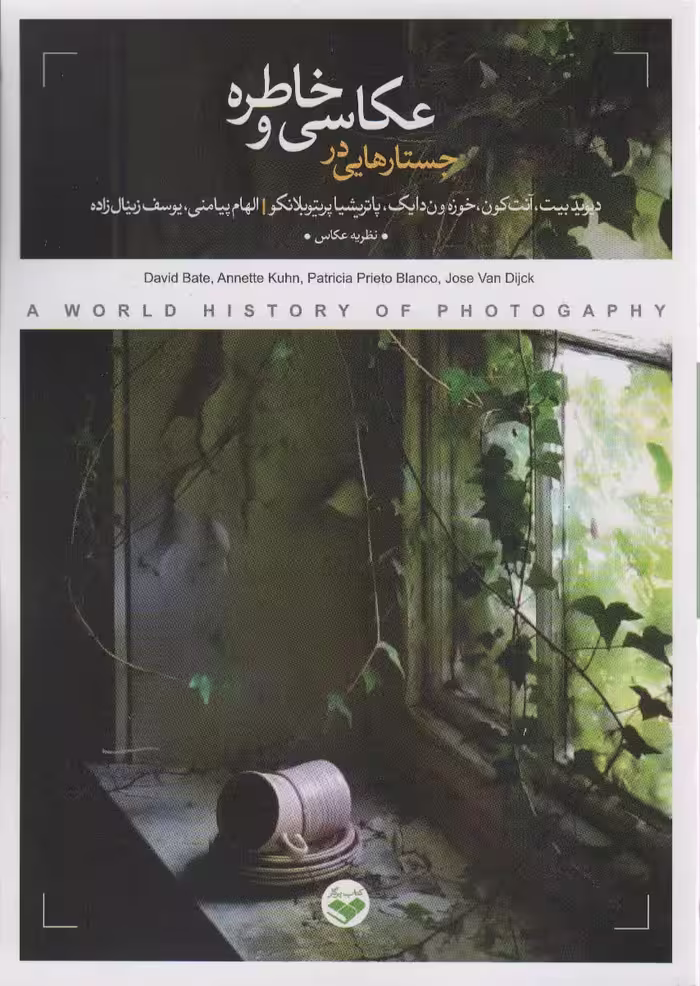 کتاب جستارهایی در عکاسی و خاطره اثر دیوید بیت و دیگران