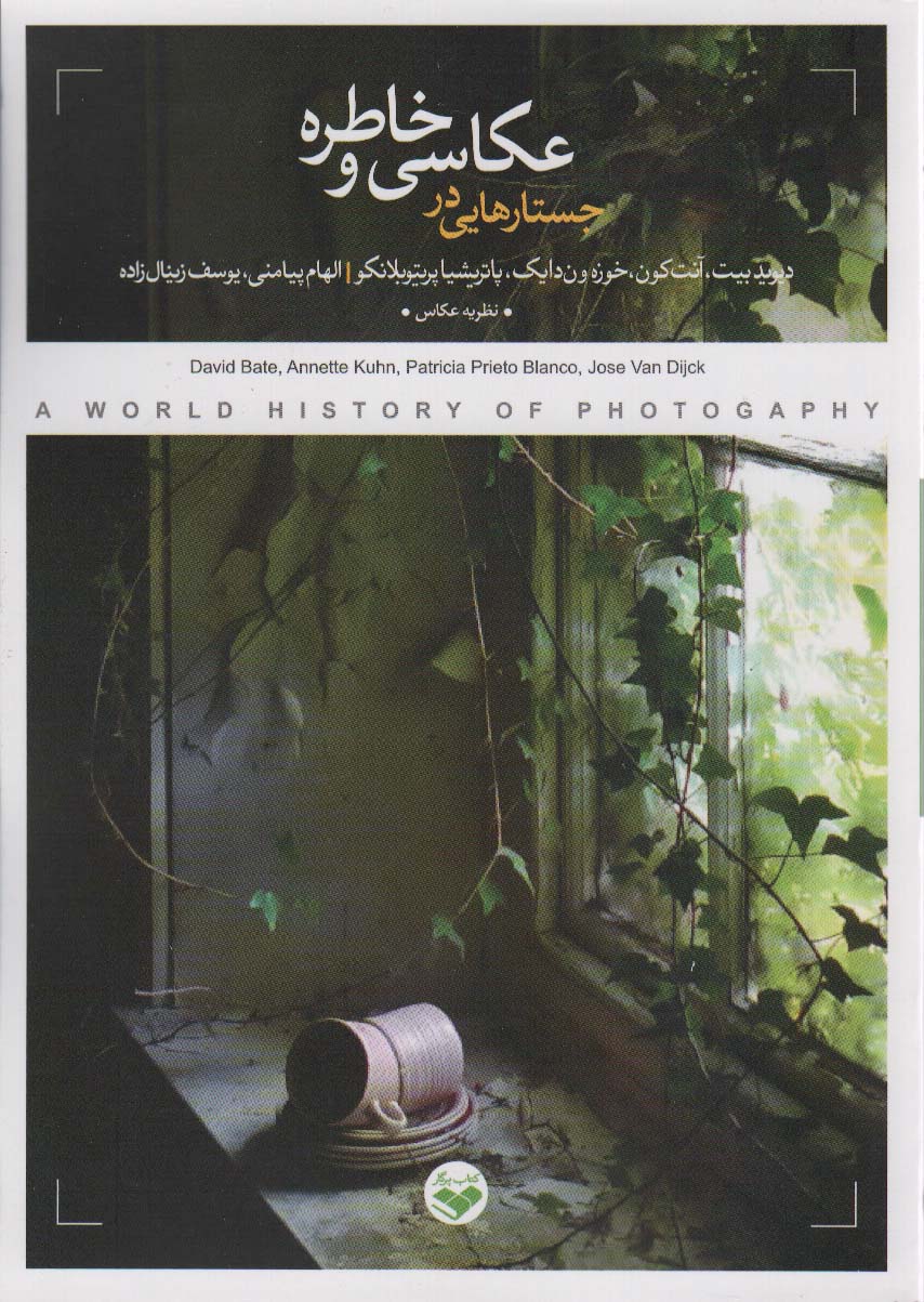 کتاب جستارهایی در عکاسی و خاطره اثر دیوید بیت و دیگران
