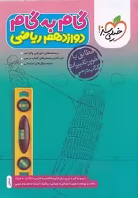 گام به گام دروس دوازدهم ریاضی - کتاب‌فروشی کوچه کتاب