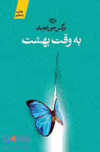 به وقت بهشت نشر آموت