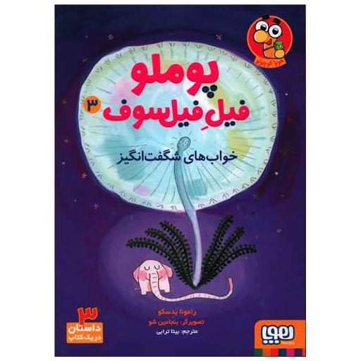 کتاب پوملو فیل فیلسوف (3)(خواب های شگفت انگیز) اثر رامونا بدسکو