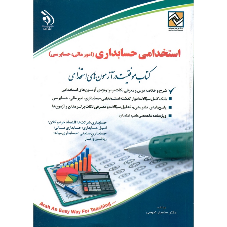 استخدامی حسابداری (امور مالی، حسابرسی)
