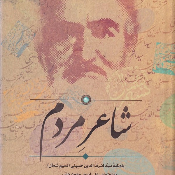 شاعر مردم: یادنامه سیداشرفالدین حسینی