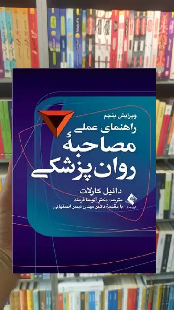 راهنمای عملی مصاحبه روان پزشکی ارجمند - بانک کتاب ماندگار-قیمت-خرید-کتاب-کمک-درسی-کنکور-دانشگاهی