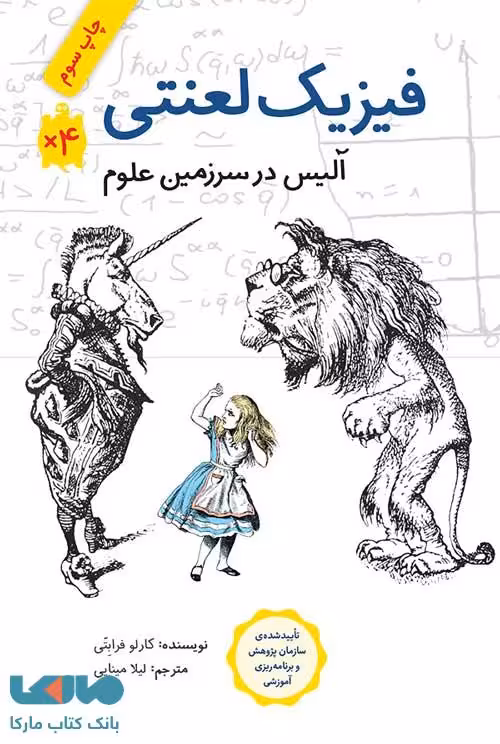 فیزیک لعنتی (آلیس در سرزمین علوم) فاطمی