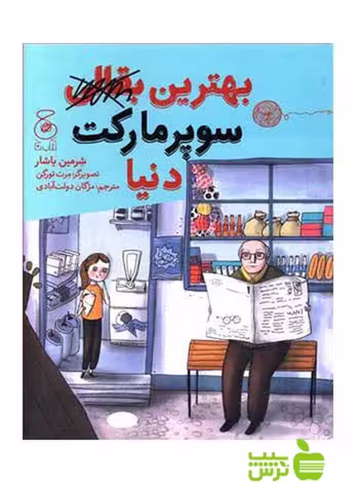 بهترین بقالی سوپرمارکت دنیا شرمین یاشار چشمه - سیب ترش - SibTorsh شرمین یاشار