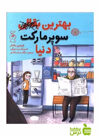 بهترین بقالی سوپرمارکت دنیا شرمین یاشار چشمه - سیب ترش - SibTorsh شرمین یاشار
