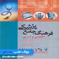 فرهنگ جامع پزشکی انگلیسی و فارسی موزبی MOSBYS DICTIONARY