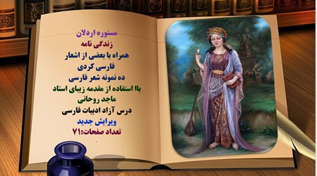 پاورپوینت زندگی نامه مستوره اردلان شاعر سنندجی همراه با بعضی از اشعارفارسی کردی