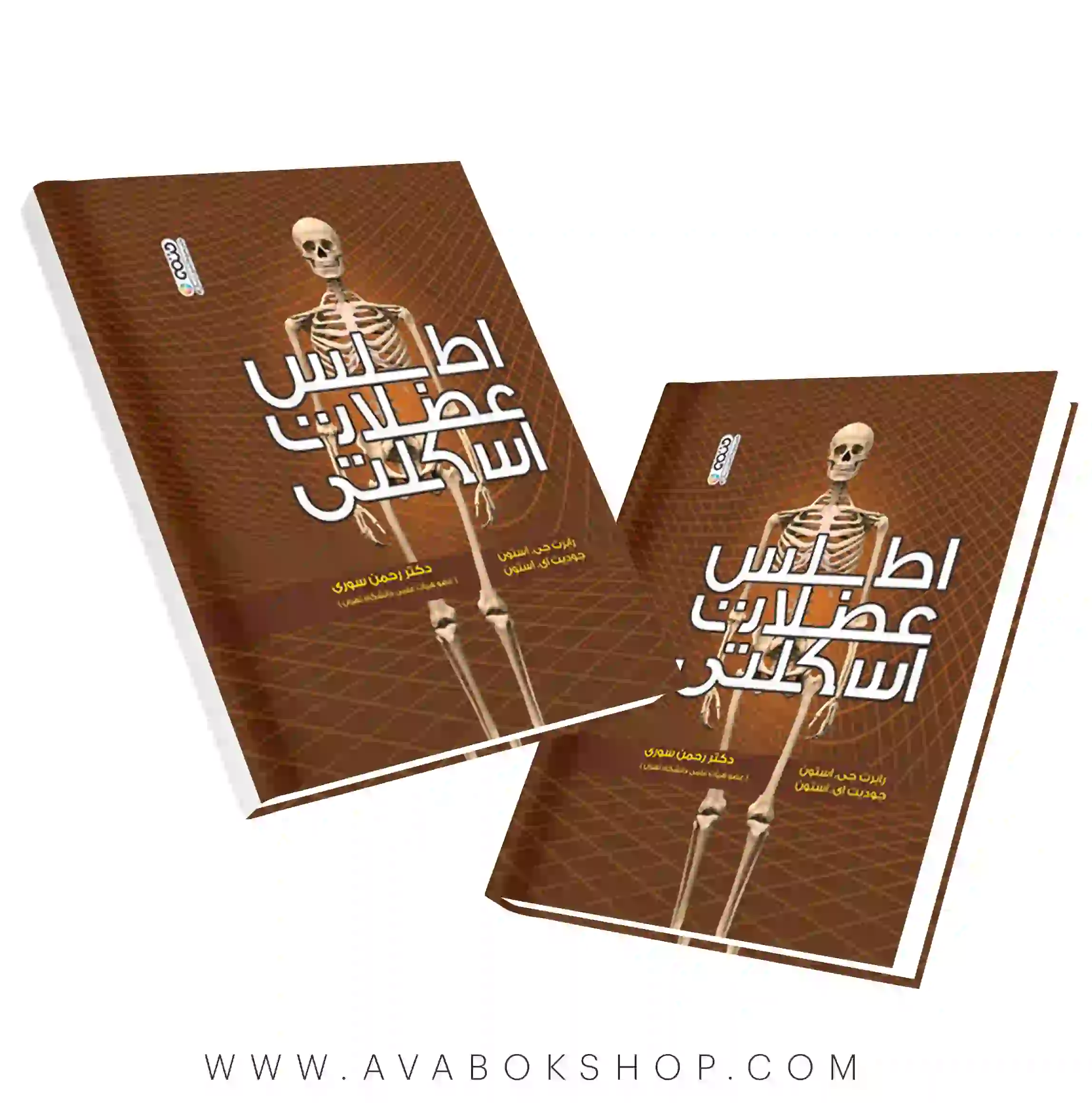 کتاب اطلس عضلات اسکلتی انتشارات حتمی