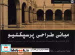 قیمت و خرید کتاب مبانی طراحی پرسپکتیو قطع خشتی بزرگ | ایده بوک