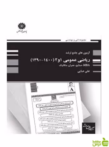آزمون های جامع ارشد ریاضی عمومی 1 و 2 علی عبایی پوران پژوهش