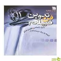 فن‌ تدوین‌ فیلم‌ کارل رایتس سروش - سیب ترش - SibTorsh