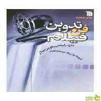 فن‌ تدوین‌ فیلم‌ کارل رایتس سروش - سیب ترش - SibTorsh