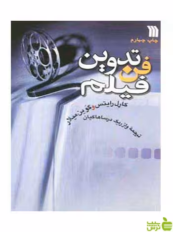 فن‌ تدوین‌ فیلم‌ کارل رایتس سروش - سیب ترش - SibTorsh