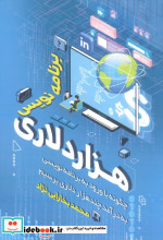 قیمت و خرید کتاب برنامه نویس هزار دلاری | ایده بوک