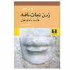 کتاب زبان نجات یافته اثر الیاس کانتی انتشارات نیلوفر