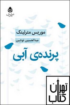 پرنده آبی | مرکز فرهنگی آبی