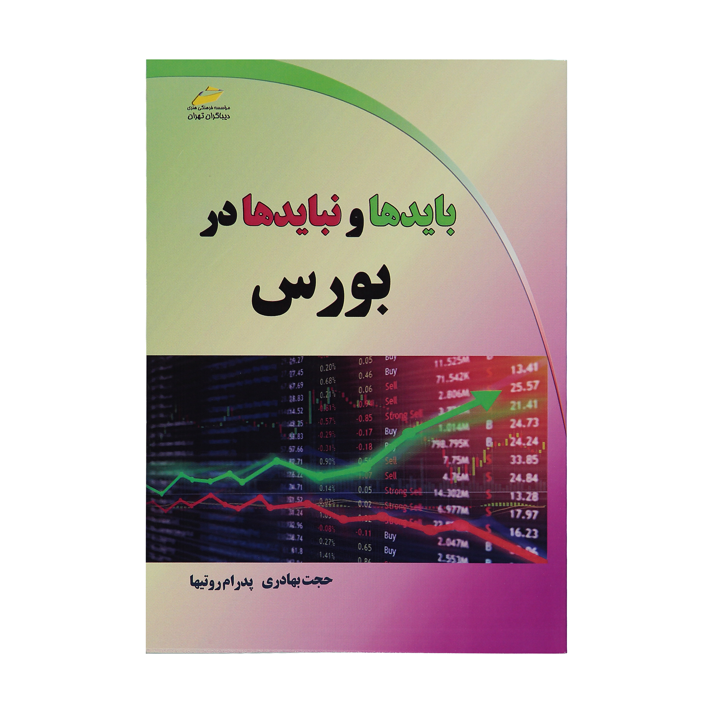 کتاب بایدها و نبایدها در بورس اثر حجت بهادری و پدرام روتیها انتشارات دیباگران تهران