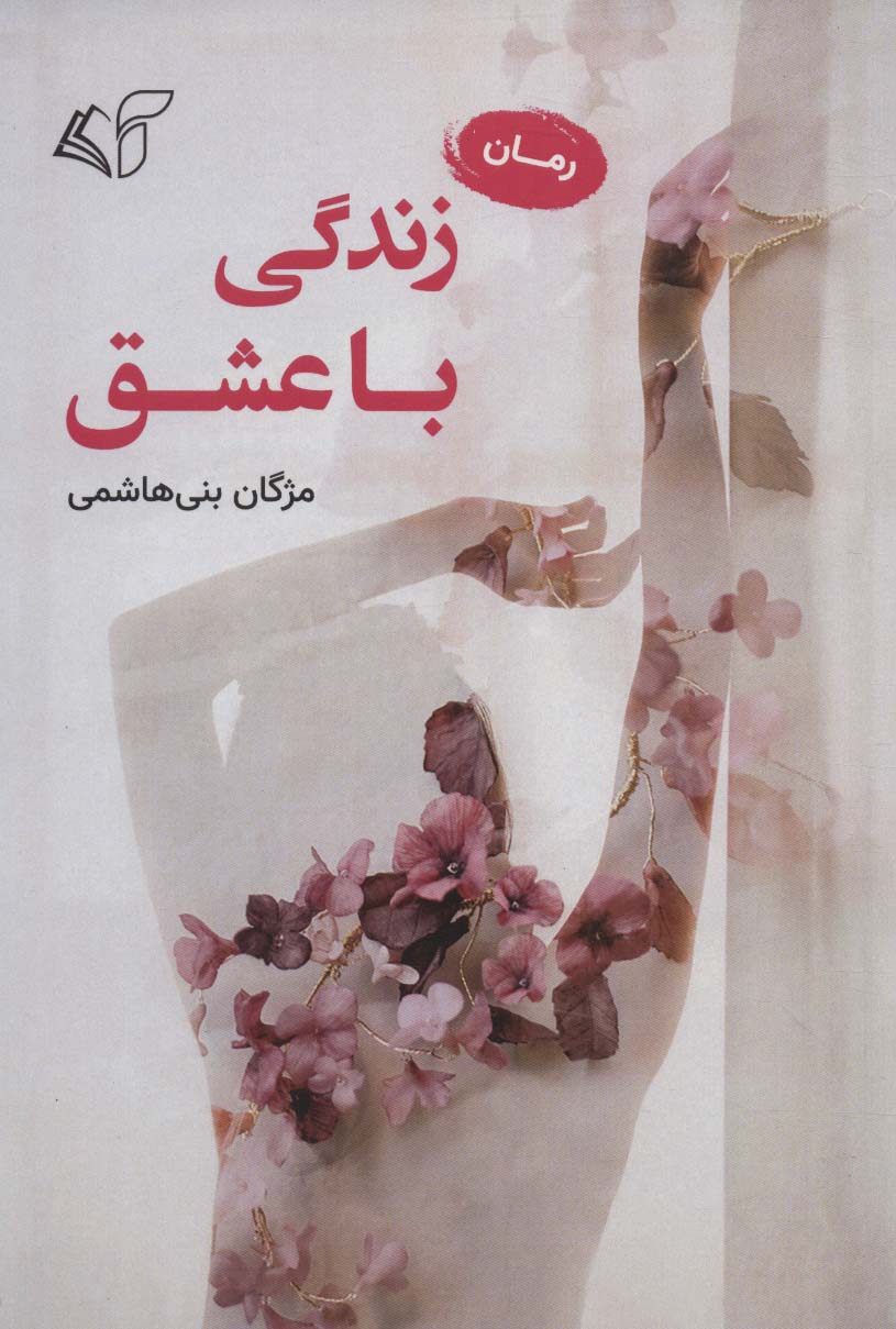 زندگی با عشق - ناشربوک | خرید آنلاین کتاب