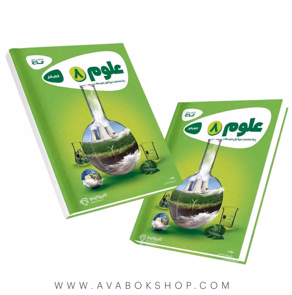 کتاب علوم هشتم کارپوچینو گاج