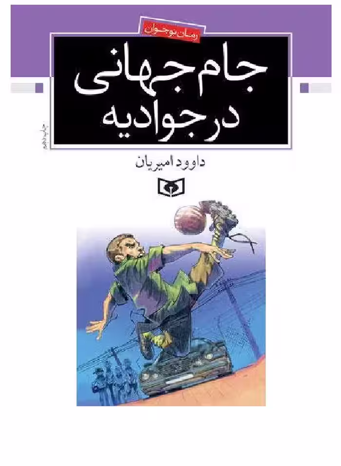 دانلود کتاب جام جهانی در جوادیه   دانلود رایگان