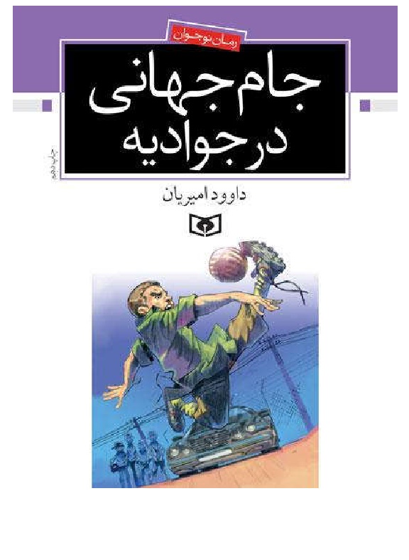 دانلود کتاب جام جهانی در جوادیه دانلود رایگان
