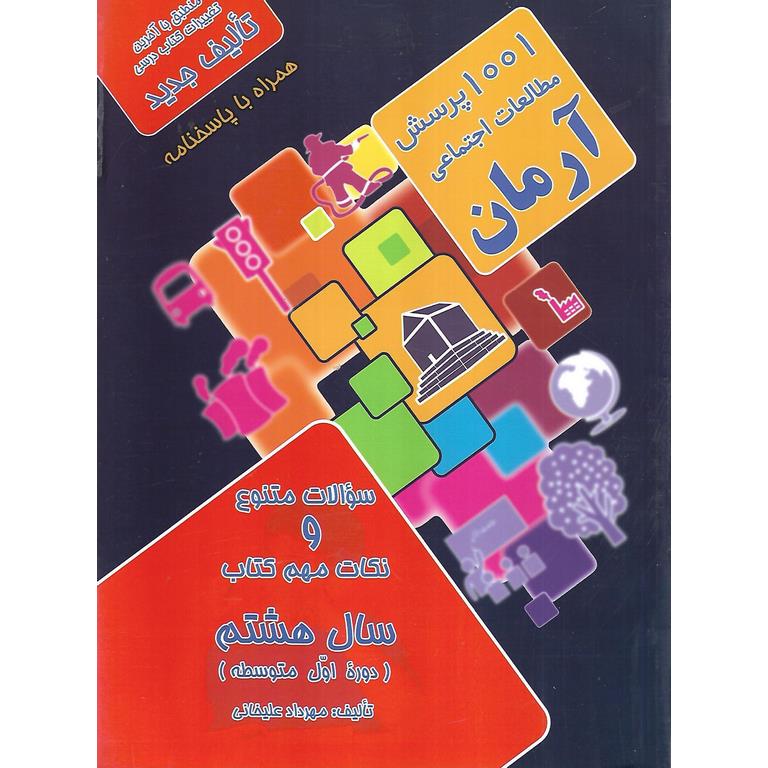 1001 پرسش مطالعات اجتماعی هشتم آرمان