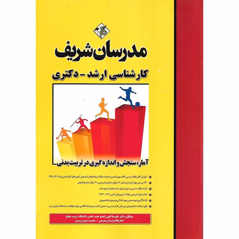 آمار، سنجش و اندازه گیری در تربیت بدنی مدرسان شریف