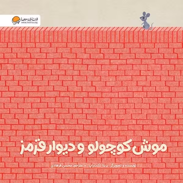 موش کوچولو و دیوار قرمز - کتاب‌فروشی کوچه کتاب