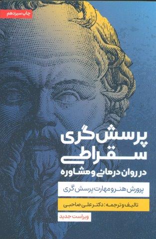 پرسش گری سقراطی در روان درمانی و مشاوره (پرورش هنر و مهارت پرسش گری)