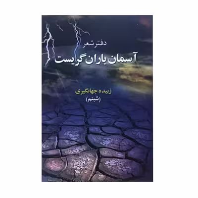 کتاب آسمان باران گریست اثر زبیده جهانگیری انتشارات ارمفان