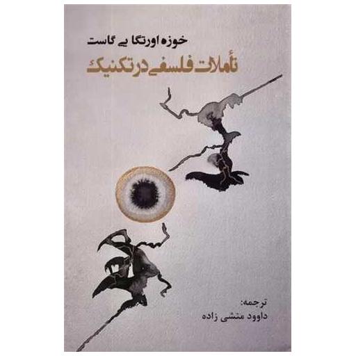 کتاب تاملات فلسفی در تکنیک اثر خوزه ارتگایی گاست
