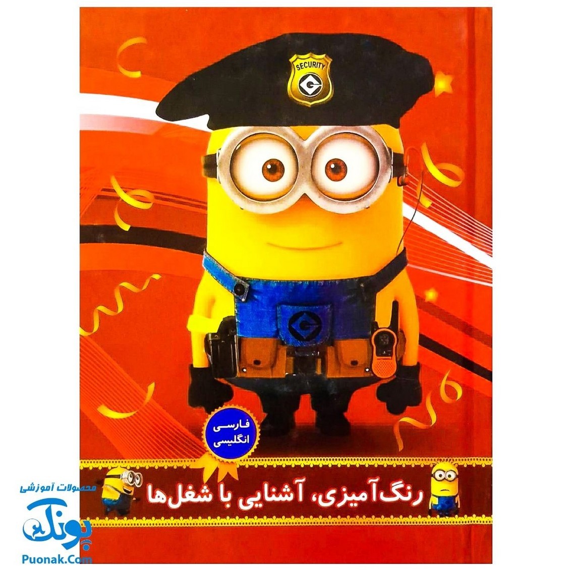 کتاب رنگ آمیزی آشنایی و آموزش شغل ها دو زبانه جلد سخت مناسب کودکان