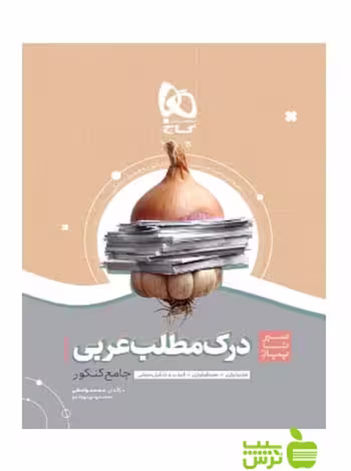 درک مطلب عربی سیر تا پیاز گاج - سیب ترش - SibTorsh مولف محمد واعظی
