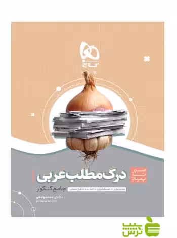 درک مطلب عربی سیر تا پیاز گاج - سیب ترش - SibTorsh مولف محمد واعظی