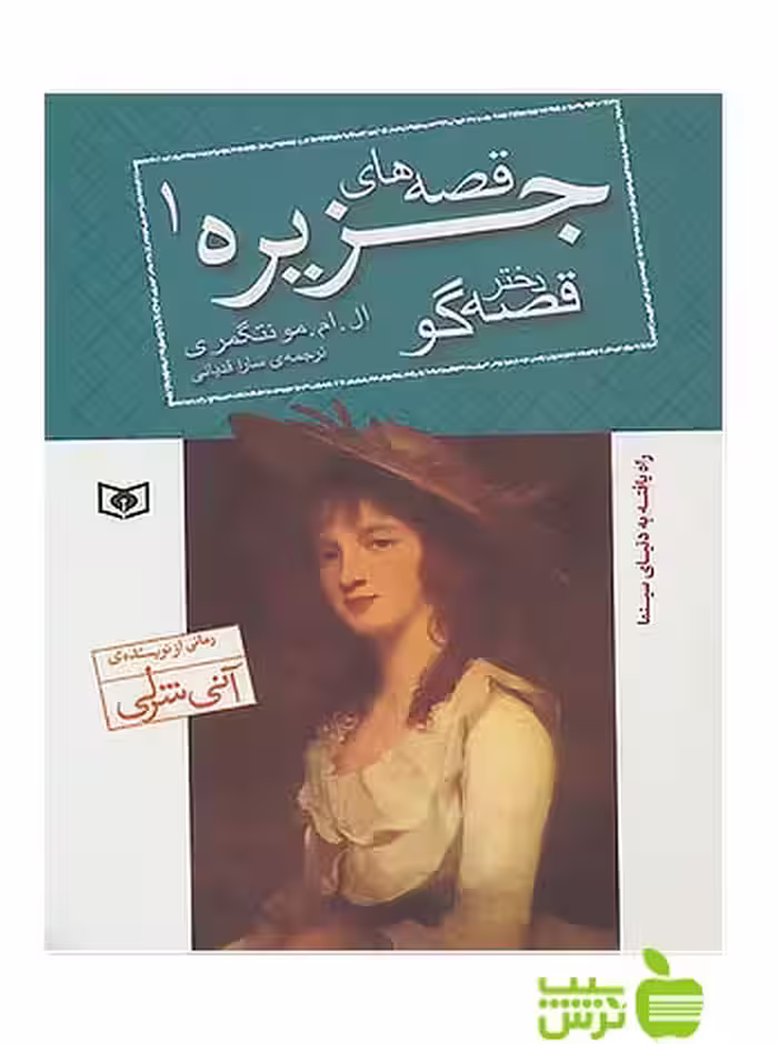 دختر قصه‌گو قصه‌های جزیره1‏ قدیانی - سیب ترش - SibTorsh تخفیف