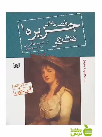 دختر قصه‌گو قصه‌های جزیره1‏ قدیانی - سیب ترش - SibTorsh تخفیف