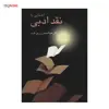 کتاب آشنایی با نقد ادبی اثر عبدالحسین زرین کوب