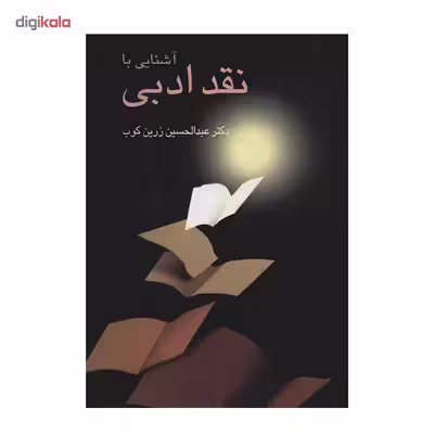 کتاب آشنایی با نقد ادبی اثر عبدالحسین زرین کوب