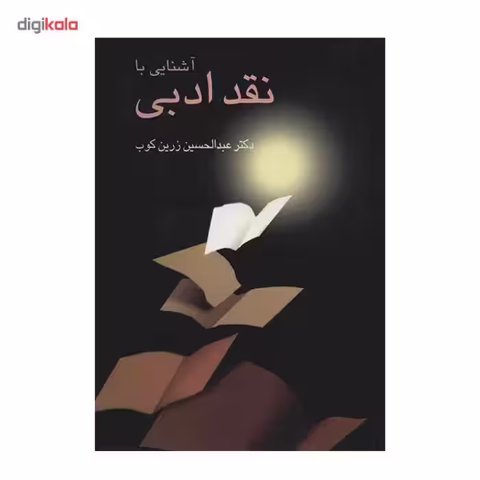 کتاب آشنایی با نقد ادبی اثر عبدالحسین زرین کوب