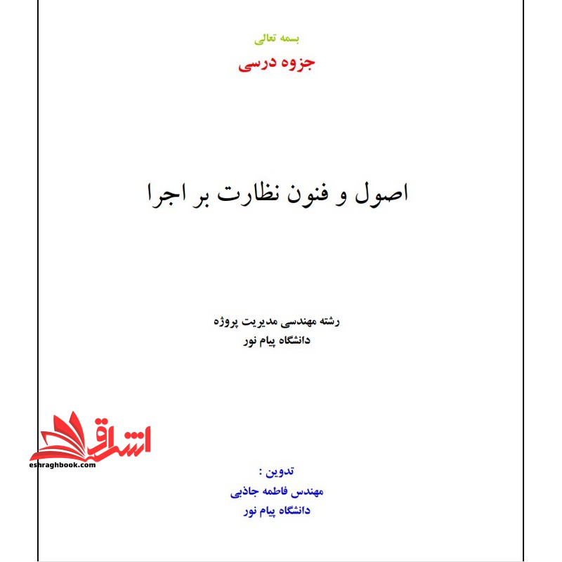 جزوه اصول و فنون نظارت بر اجرا - فروشگاه کتاب اشراق
