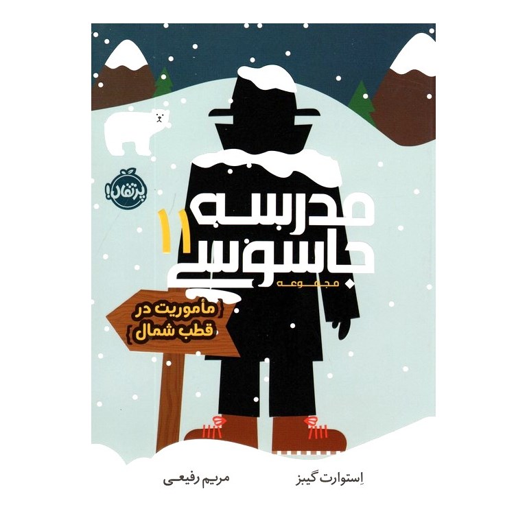 مجموعه مدرسه جاسوسی 11: ماموریت در قطب شمال