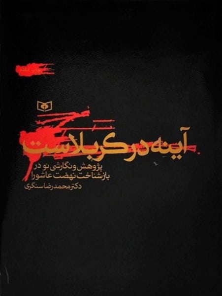 آینه در کربلاست - کتابفروشی کوچه کتاب