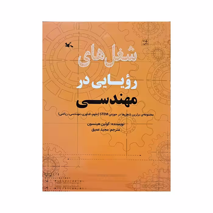 کتاب شغل های رویایی در مهندسی اثر کولین هینسون انتشارات کانون پرورش فکری کودکان و نوجوانان